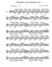 Экспромт для скрипки соло