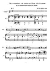 Пьеса-вариация для тенор-саксофона и фортепиано